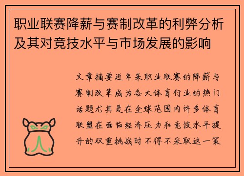 职业联赛降薪与赛制改革的利弊分析及其对竞技水平与市场发展的影响