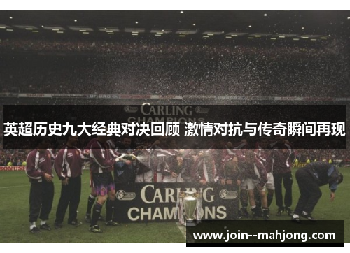 英超历史九大经典对决回顾 激情对抗与传奇瞬间再现 英超历史九大经典对决回顾 激情对抗与传奇瞬间再现
