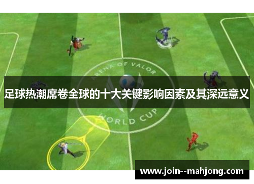 足球热潮席卷全球的十大关键影响因素及其深远意义