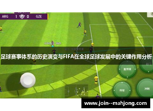 足球赛事体系的历史演变与FIFA在全球足球发展中的关键作用分析 足球赛事体系的历史演变与FIFA在全球足球发展中的关键作用分析