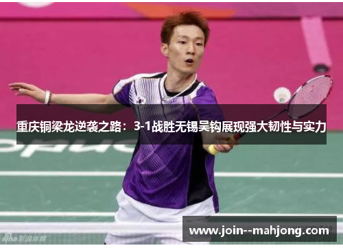 重庆铜梁龙逆袭之路：3-1战胜无锡吴钩展现强大韧性与实力
