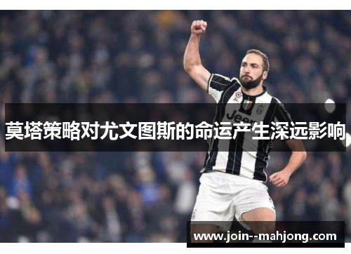 莫塔策略对尤文图斯的命运产生深远影响