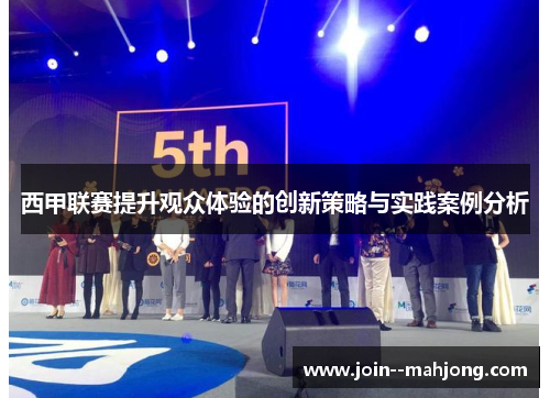 西甲联赛提升观众体验的创新策略与实践案例分析 西甲联赛提升观众体验的创新策略与实践案例分析