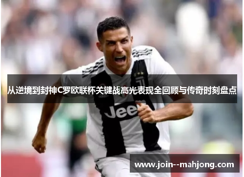 从逆境到封神C罗欧联杯关键战高光表现全回顾与传奇时刻盘点 从逆境到封神C罗欧联杯关键战高光表现全回顾与传奇时刻盘点