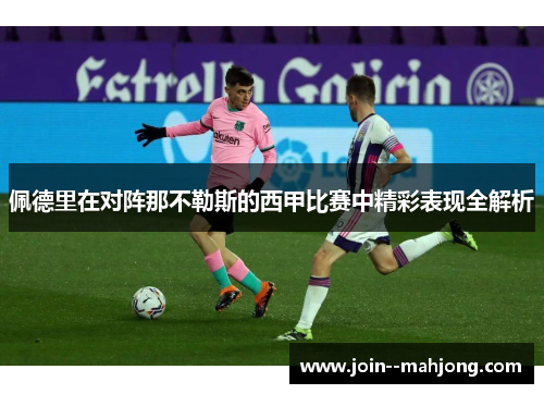 佩德里在对阵那不勒斯的西甲比赛中精彩表现全解析 佩德里在对阵那不勒斯的西甲比赛中精彩表现全解析