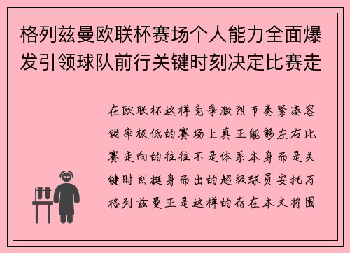 格列兹曼欧联杯赛场个人能力全面爆发引领球队前行关键时刻决定比赛走向胜负 格列兹曼欧联杯赛场个人能力全面爆发引领球队前行关键时刻决定比赛走向胜负