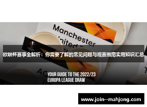 欧联杯赛事全解析:你需要了解的常见问题与观赛指南实用知识汇总 欧联杯赛事全解析:你需要了解的常见问题与观赛指南实用知识汇总