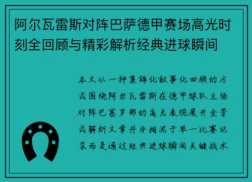 阿尔瓦雷斯对阵巴萨德甲赛场高光时刻全回顾与精彩解析经典进球瞬间
