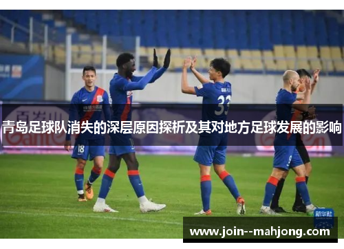 青岛足球队消失的深层原因探析及其对地方足球发展的影响