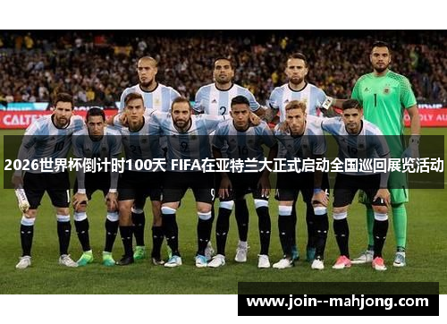 2026世界杯倒计时100天 FIFA在亚特兰大正式启动全国巡回展览活动