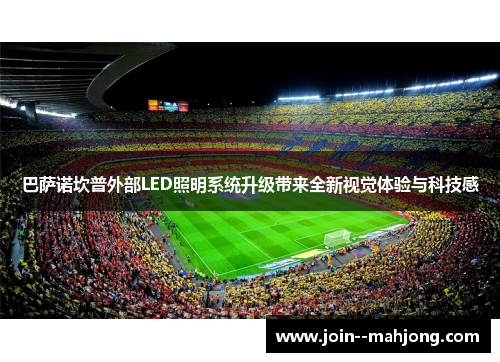 巴萨诺坎普外部LED照明系统升级带来全新视觉体验与科技感 巴萨诺坎普外部LED照明系统升级带来全新视觉体验与科技感