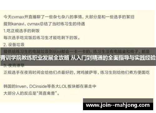 青训学院教练职业发展全攻略 从入门到精通的全面指导与实践经验