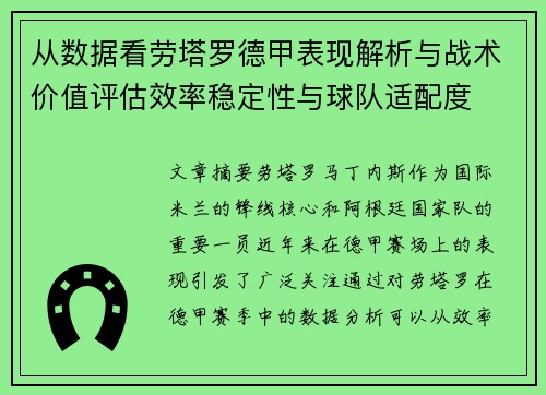 从数据看劳塔罗德甲表现解析与战术价值评估效率稳定性与球队适配度