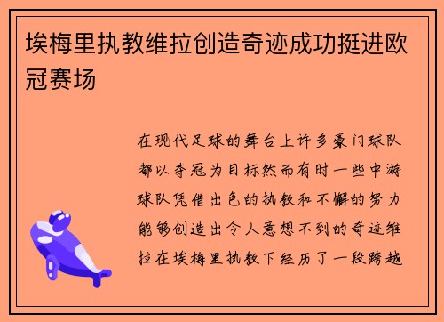 埃梅里执教维拉创造奇迹成功挺进欧冠赛场