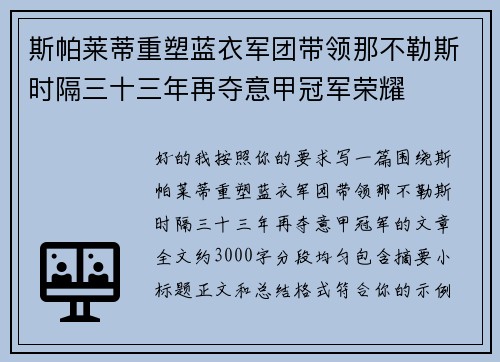 斯帕莱蒂重塑蓝衣军团带领那不勒斯时隔三十三年再夺意甲冠军荣耀
