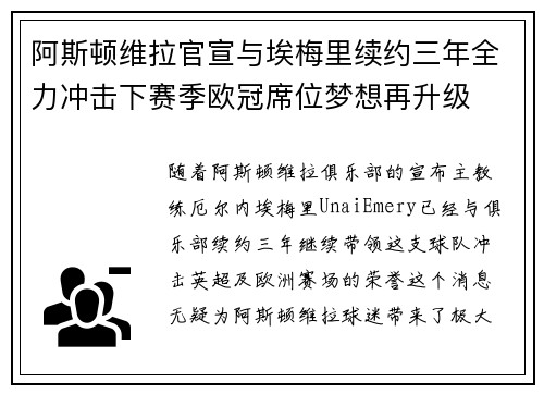 阿斯顿维拉官宣与埃梅里续约三年全力冲击下赛季欧冠席位梦想再升级 ⚽️