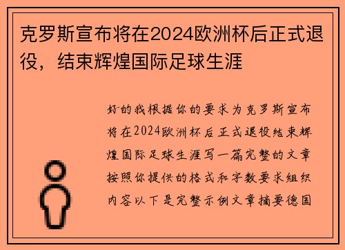 克罗斯宣布将在2024欧洲杯后正式退役，结束辉煌国际足球生涯