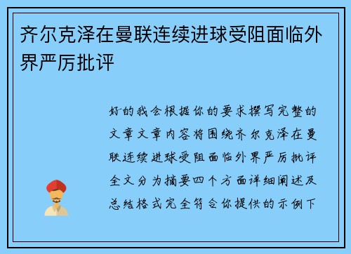 齐尔克泽在曼联连续进球受阻面临外界严厉批评