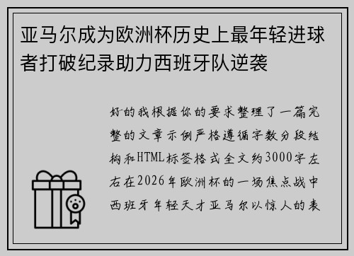 亚马尔成为欧洲杯历史上最年轻进球者打破纪录助力西班牙队逆袭