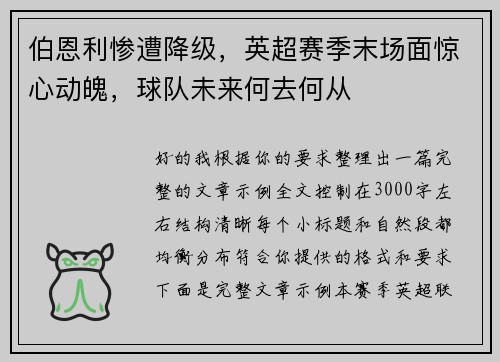 伯恩利惨遭降级,英超赛季末场面惊心动魄,球队未来何去何从 伯恩利惨遭降级,英超赛季末场面惊心动魄,球队未来何去何从