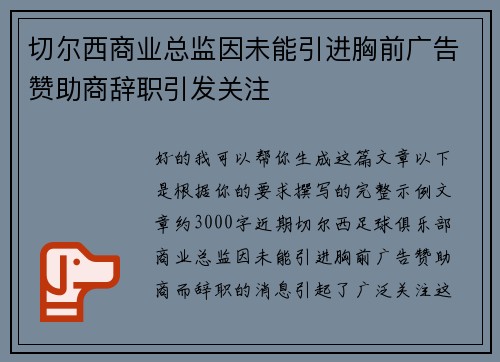 切尔西商业总监因未能引进胸前广告赞助商辞职引发关注