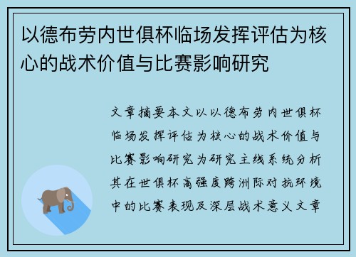 以德布劳内世俱杯临场发挥评估为核心的战术价值与比赛影响研究