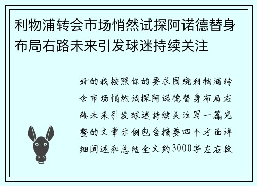 利物浦转会市场悄然试探阿诺德替身布局右路未来引发球迷持续关注 利物浦转会市场悄然试探阿诺德替身布局右路未来引发球迷持续关注