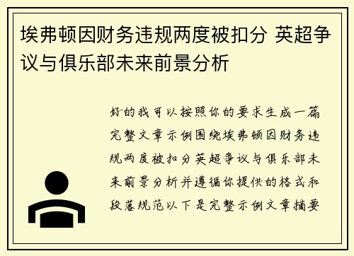 埃弗顿因财务违规两度被扣分 英超争议与俱乐部未来前景分析