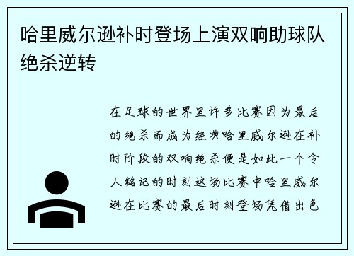 哈里威尔逊补时登场上演双响助球队绝杀逆转