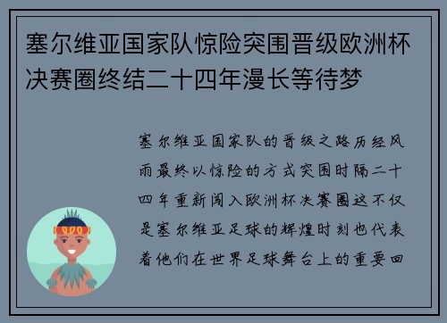塞尔维亚国家队惊险突围晋级欧洲杯决赛圈终结二十四年漫长等待梦 塞尔维亚国家队惊险突围晋级欧洲杯决赛圈终结二十四年漫长等待梦