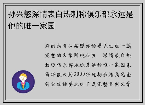 孙兴慜深情表白热刺称俱乐部永远是他的唯一家园