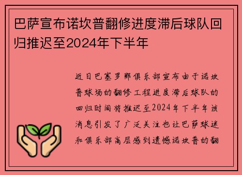 巴萨宣布诺坎普翻修进度滞后球队回归推迟至2024年下半年