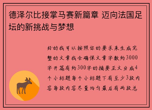 德泽尔比接掌马赛新篇章 迈向法国足坛的新挑战与梦想 德泽尔比接掌马赛新篇章 迈向法国足坛的新挑战与梦想