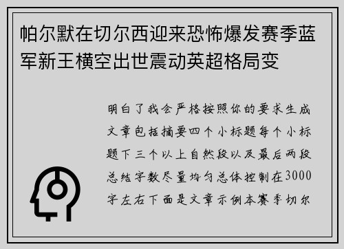 帕尔默在切尔西迎来恐怖爆发赛季蓝军新王横空出世震动英超格局变