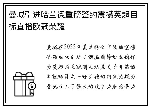 曼城引进哈兰德重磅签约震撼英超目标直指欧冠荣耀