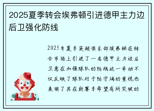 2025夏季转会埃弗顿引进德甲主力边后卫强化防线
