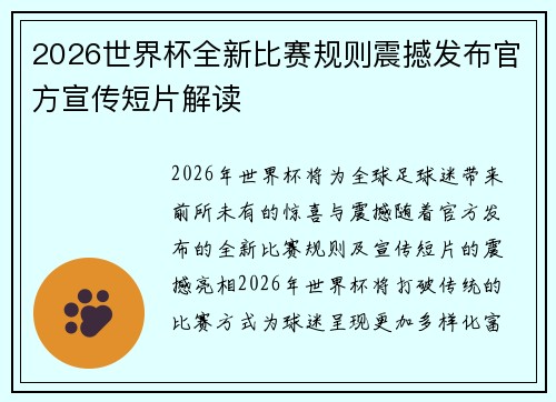 2026世界杯全新比赛规则震撼发布官方宣传短片解读