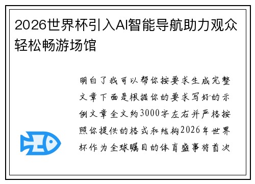 2026世界杯引入AI智能导航助力观众轻松畅游场馆