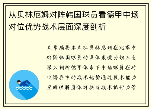 从贝林厄姆对阵韩国球员看德甲中场对位优势战术层面深度剖析
