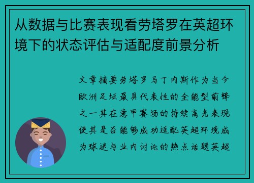 从数据与比赛表现看劳塔罗在英超环境下的状态评估与适配度前景分析 从数据与比赛表现看劳塔罗在英超环境下的状态评估与适配度前景分析