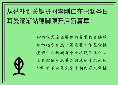 从替补到关键拼图李刚仁在巴黎圣日耳曼逐渐站稳脚跟开启新篇章
