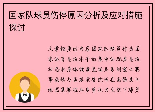 国家队球员伤停原因分析及应对措施探讨