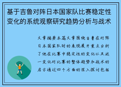 基于吉鲁对阵日本国家队比赛稳定性变化的系统观察研究趋势分析与战术启示