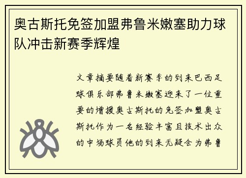奥古斯托免签加盟弗鲁米嫩塞助力球队冲击新赛季辉煌