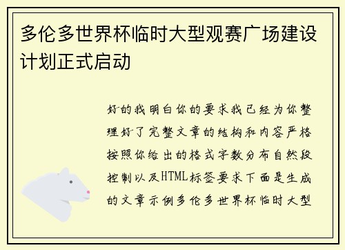 多伦多世界杯临时大型观赛广场建设计划正式启动