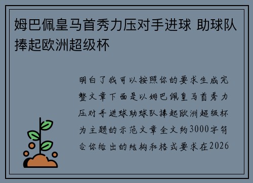 姆巴佩皇马首秀力压对手进球 助球队捧起欧洲超级杯