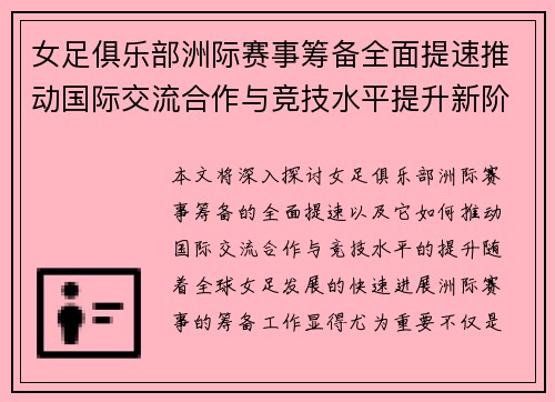 女足俱乐部洲际赛事筹备全面提速推动国际交流合作与竞技水平提升新阶段