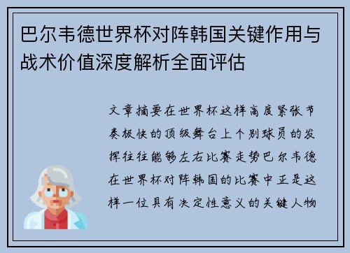 巴尔韦德世界杯对阵韩国关键作用与战术价值深度解析全面评估