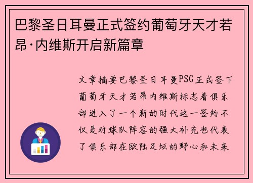 巴黎圣日耳曼正式签约葡萄牙天才若昂·内维斯开启新篇章