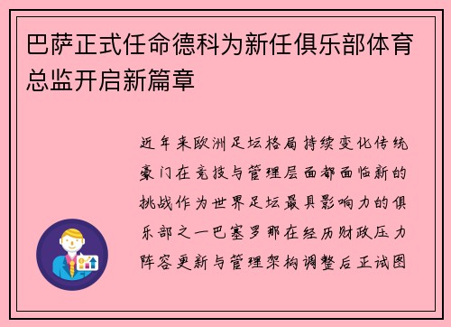 巴萨正式任命德科为新任俱乐部体育总监开启新篇章